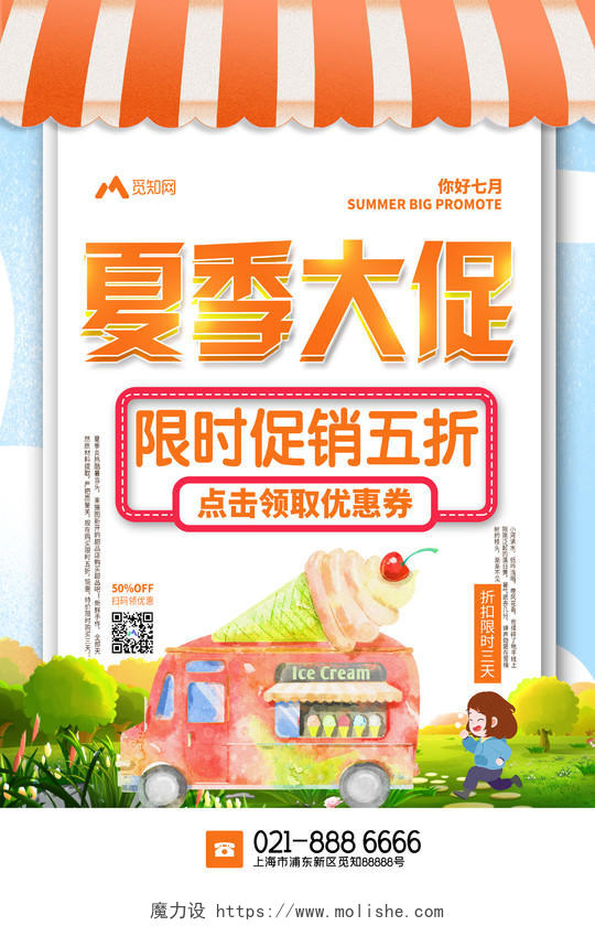 橙色卡通冰激凌夏季大促限时促销宣传海报